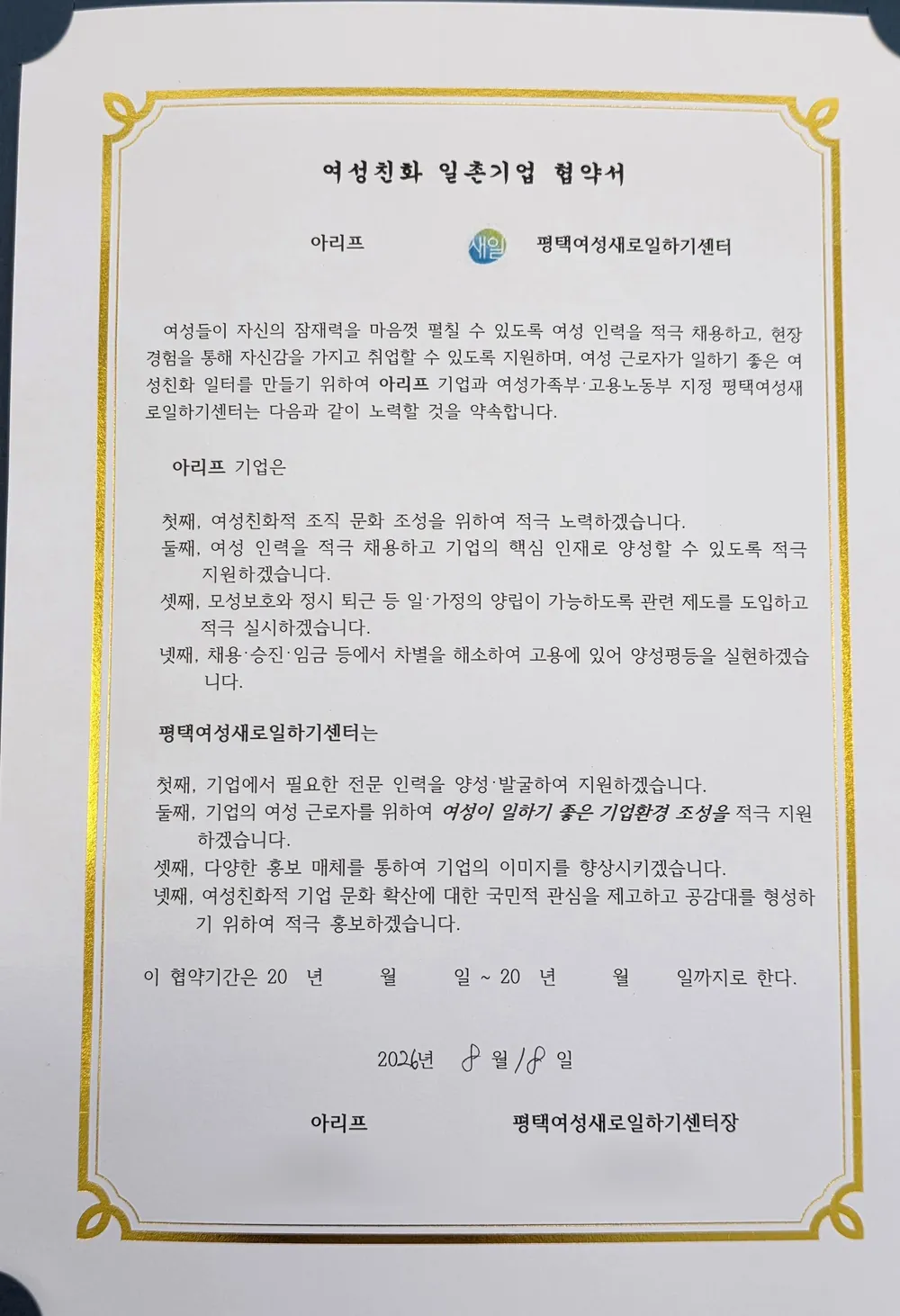 여성친화 일촌기업 협약서 — 아리프와 평택여성새로일하기센터가 2026년 8월 18일 맺은 협약