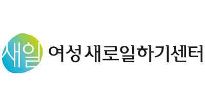 여성새로일하기센터